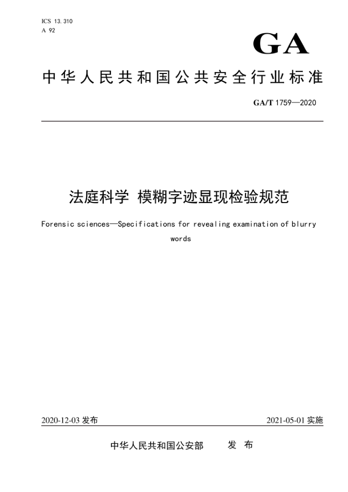 GA/T 1759-2020 法庭科学模糊字迹显现检验规范