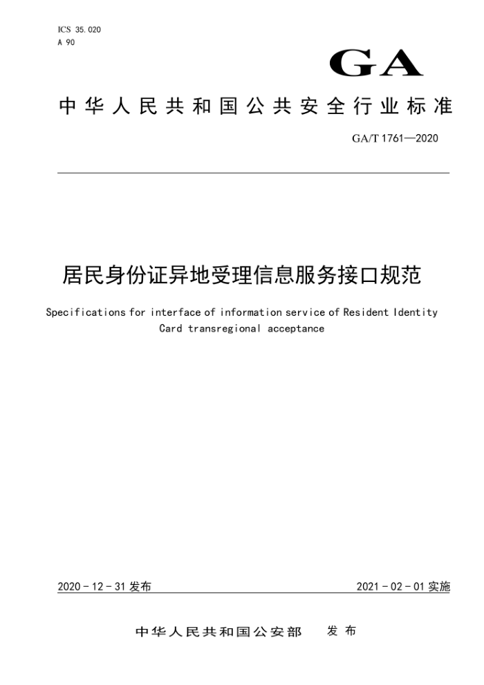 GA/T 1761-2020 居民身份证异地受理信息服务接口规范