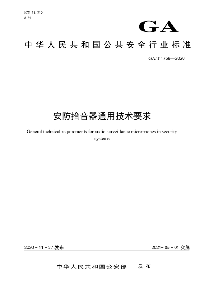 GA/T 1758-2020 安防拾音器通用技术要求