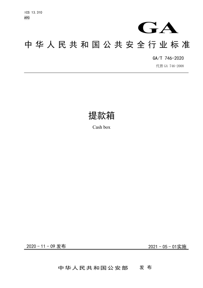 GA/T 746-2020 提款箱