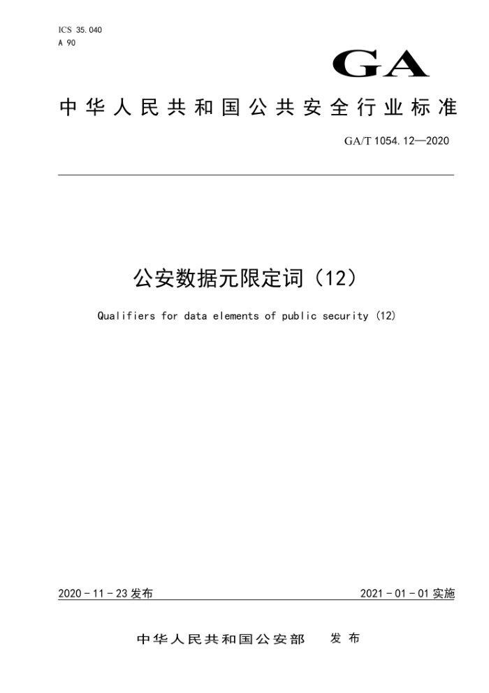 GA/T 1054.12-2020 公安数据元限定词(12)