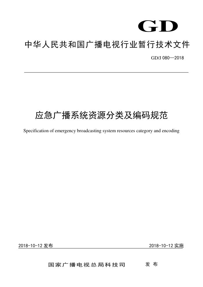 GD/J 080-2018 应急广播系统资源分类及编码规范