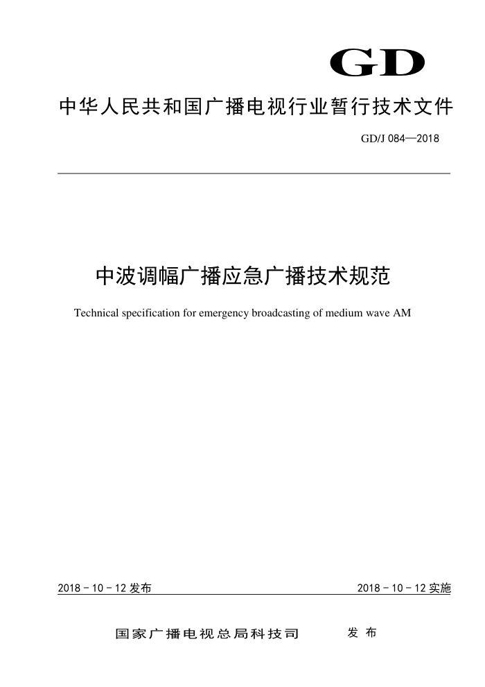 GD/J 084-2018 中波调幅广播应急广播技术规范