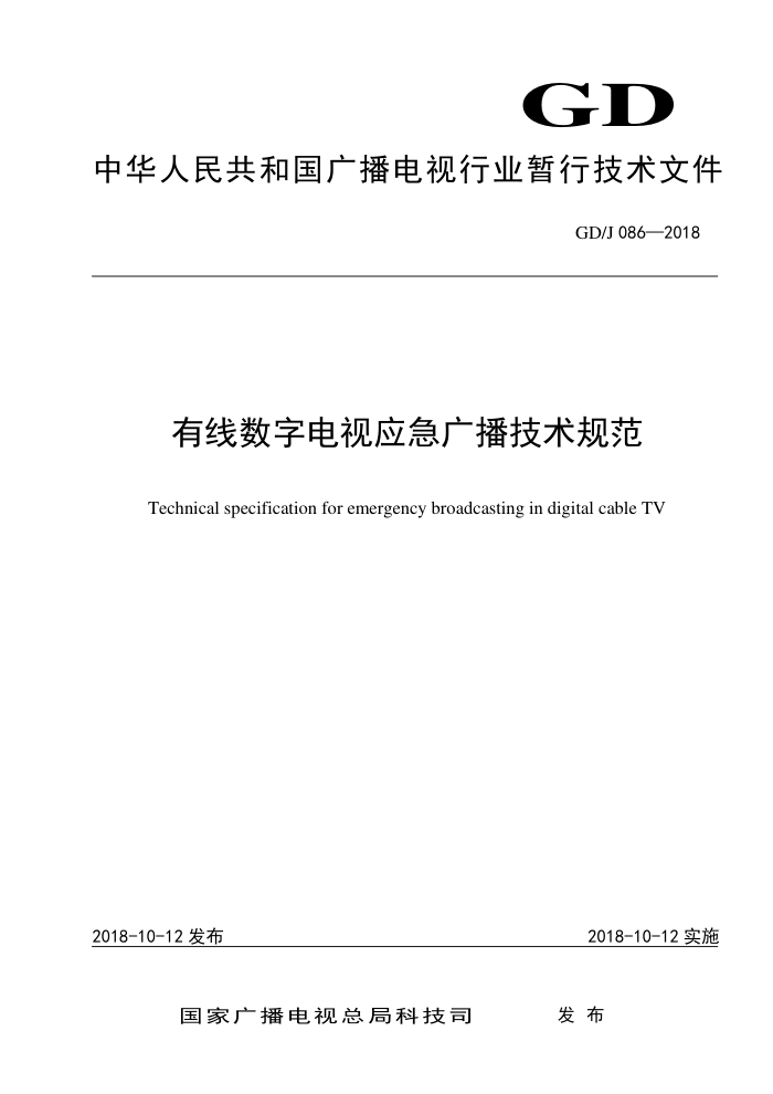 GD/J 086-2018 有线数字电视应急广播技术规范