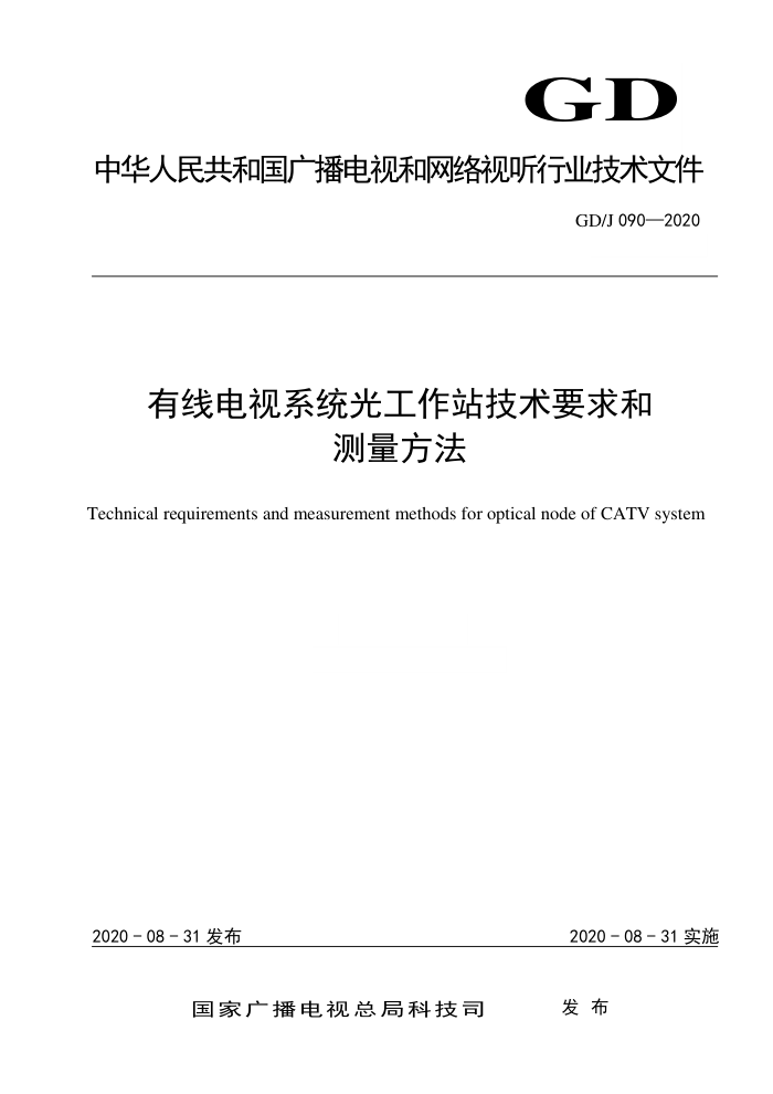 GD/J 090-2020 有线电视系统光工作站技术要求和测量方法