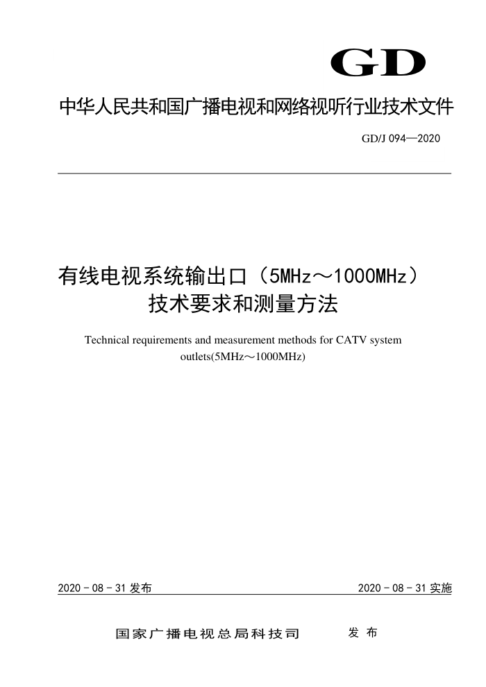 GD/J 094-2020 有线电视系统输出口(5MHz~1000MHz)技术要求和测量方法