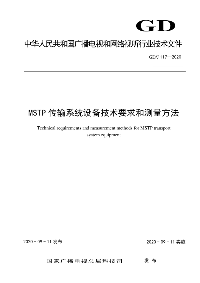 GD/J 117-2020 MSTP传输系统设备技术要求和测量方法