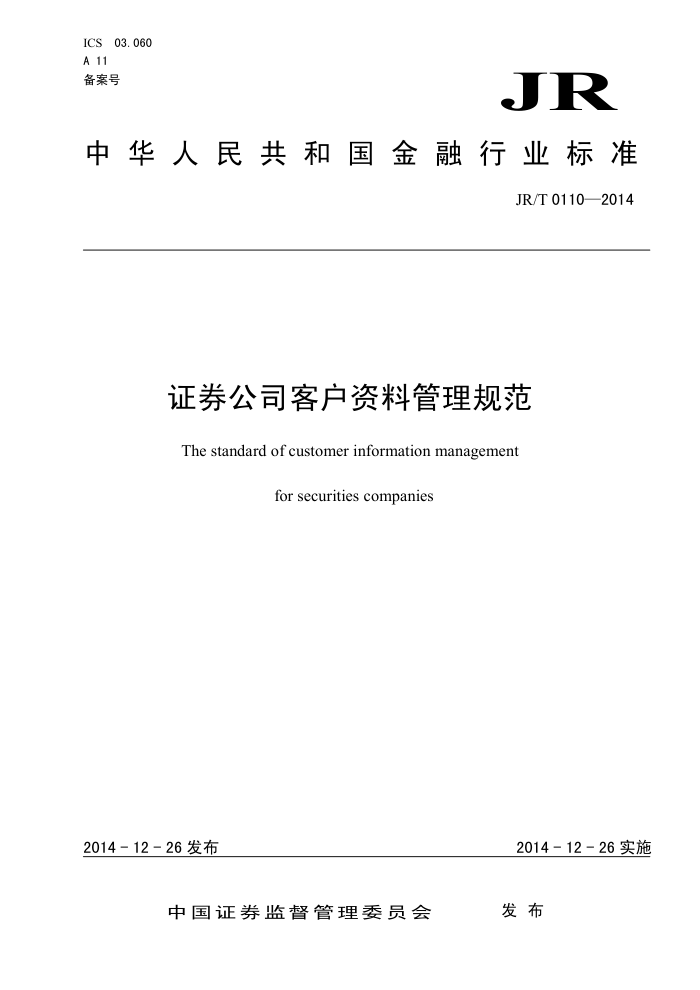 JR/T 0110-2014 证券公司客户资料管理规范