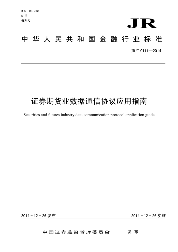 JR/T 0111-2014 证券期货业数据通信协议应用指南