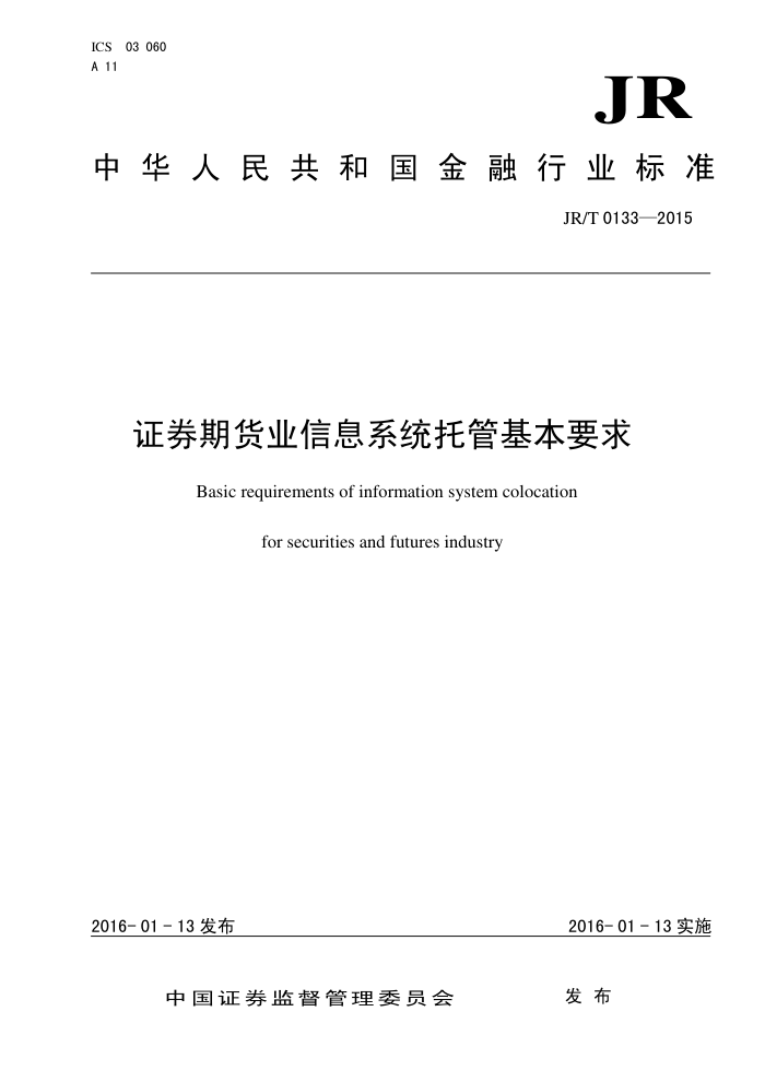JR/T 0133-2015 证券期货业信息系统托管基本要求