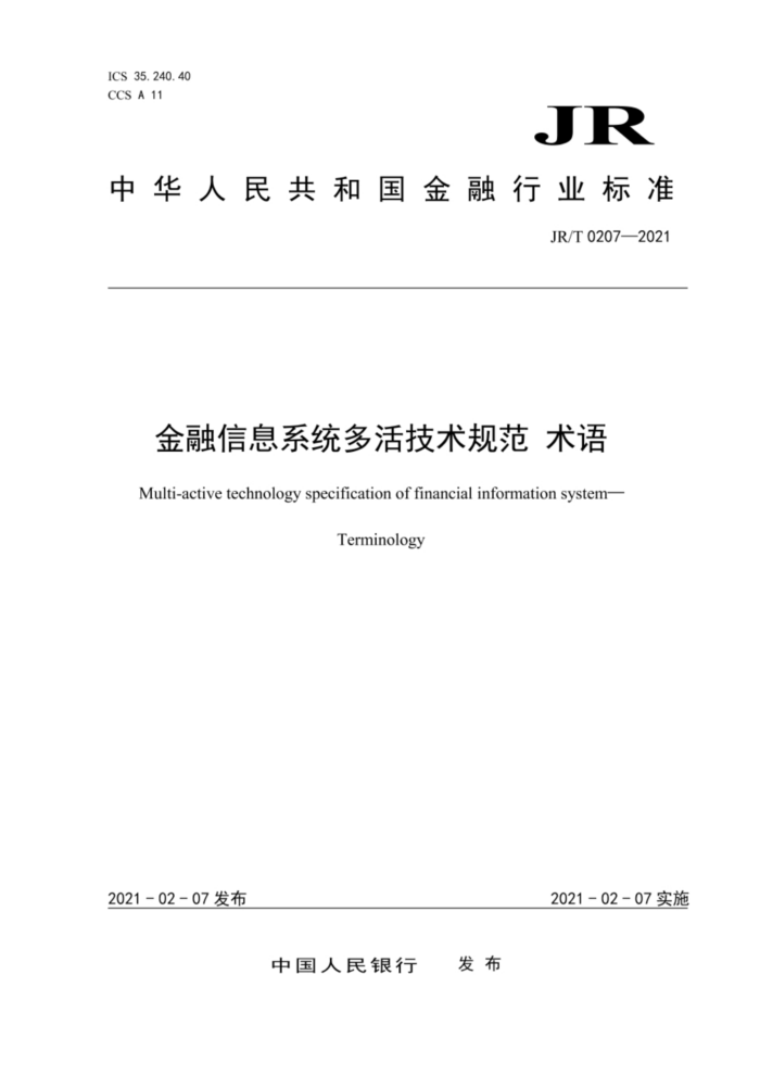 JR/T 0207-2021 金融信息系统多活技术规范术语