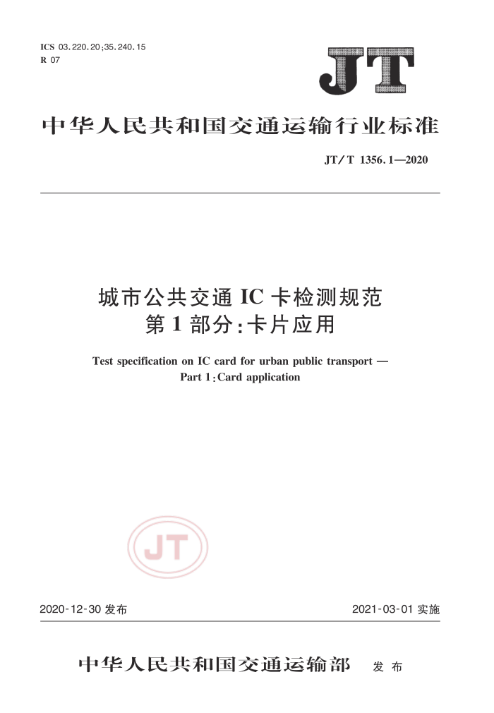 JT/T 1356.1-2020 城市公共交通IC卡检测规范第1部分∶卡片应用