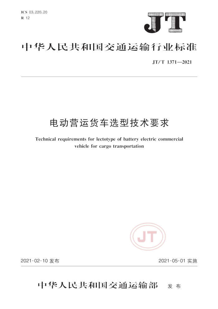 JT/T 1371-2021 电动营运货车选型技术要求