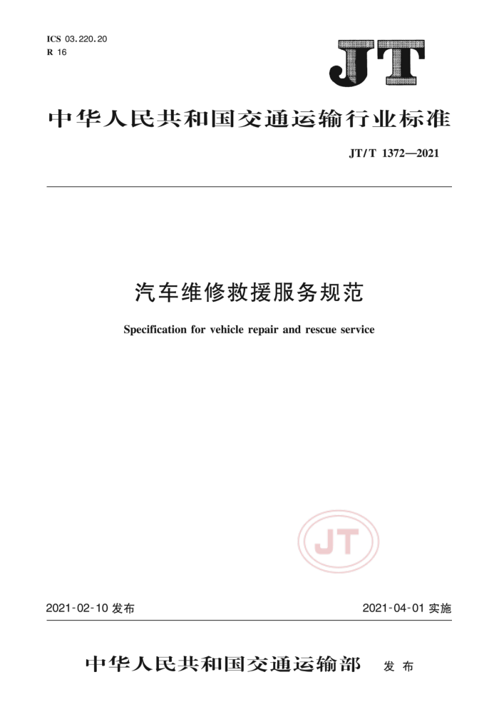 JT/T 1372-2021 汽车维修救援服务规范