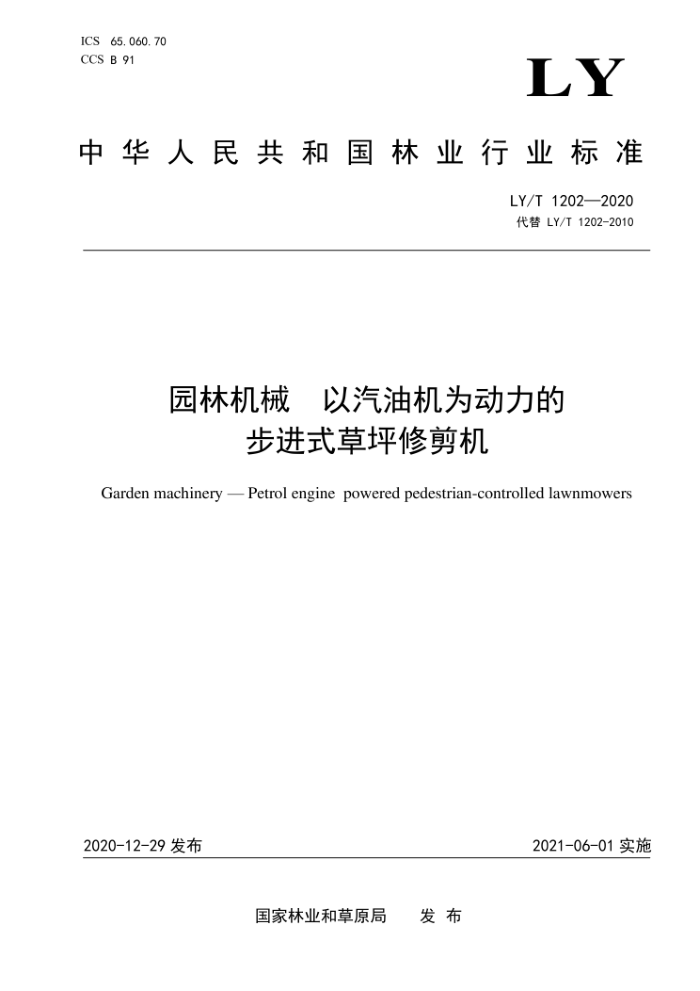 LY/T 1202-2020 园林机械以汽油机为动力的步进式草坪修剪机