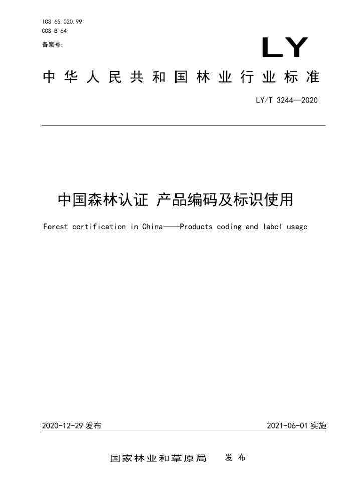 LY/T 3244-2020 中国森林认证 产品编码及标识使用