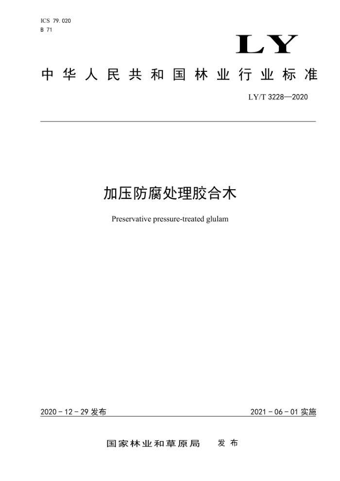LY/T 3228-2020 加压防腐处理胶合木