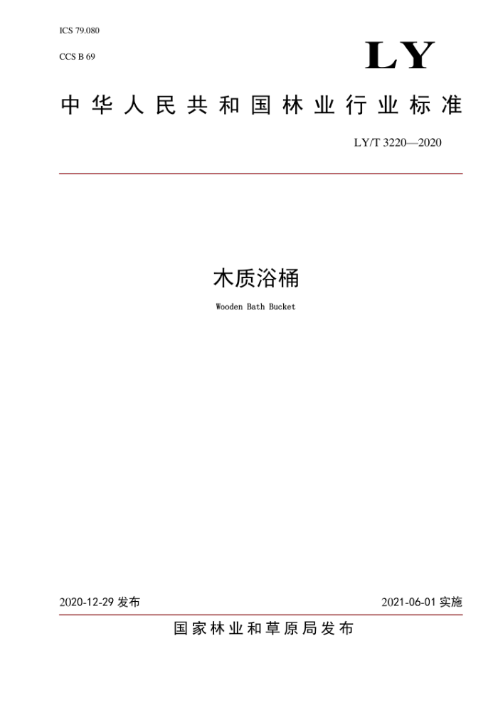 LYT 3220-2020 木质浴桶