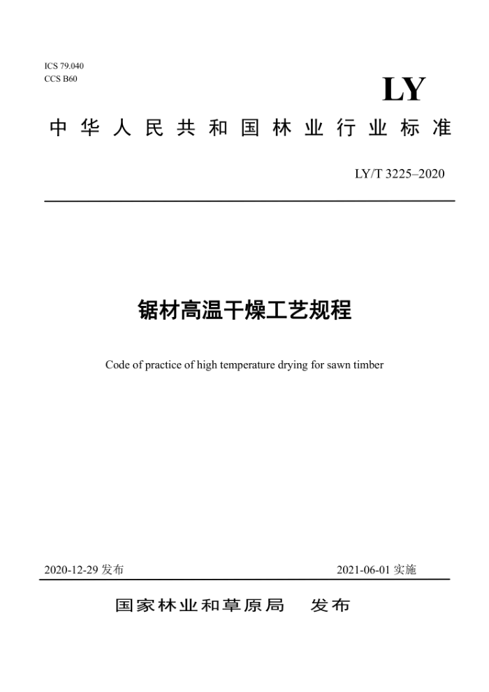 LY/T 3225-2020 锯材高温干燥工艺规程