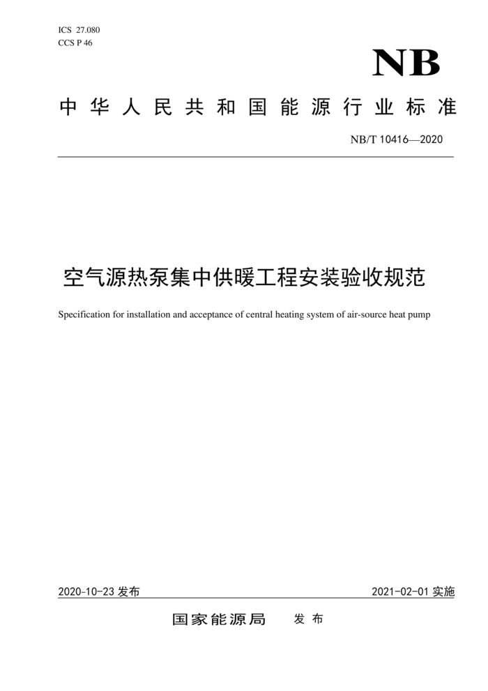 NB/T 10416-2020 空气源热泵集中供暖工程安装验收规范