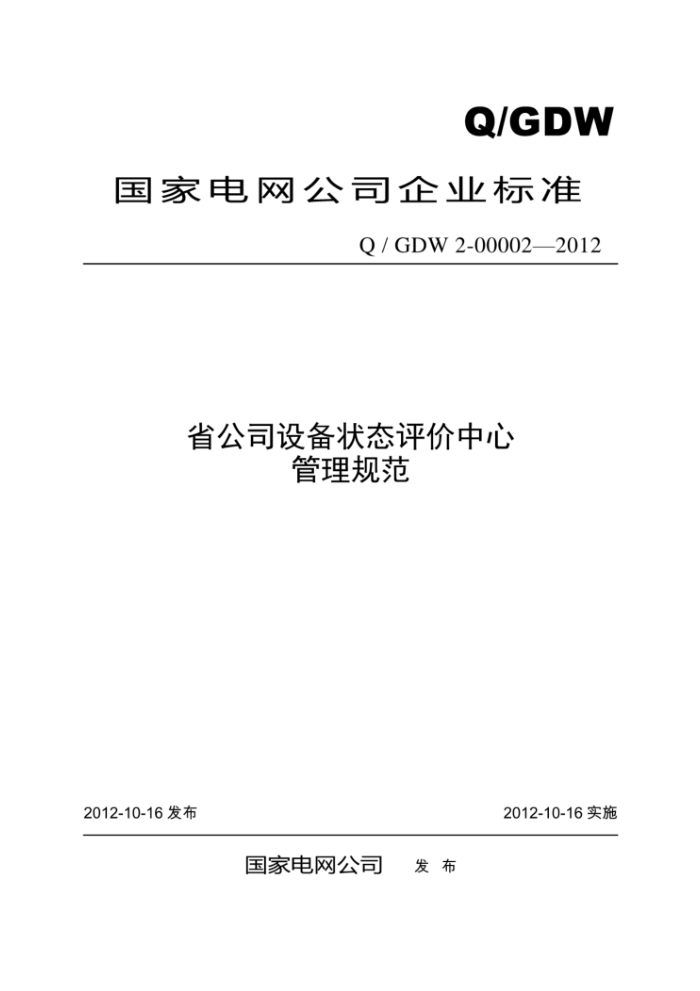 Q/GDW 2-00002-2012 省公司设备状态评价中心管理规范