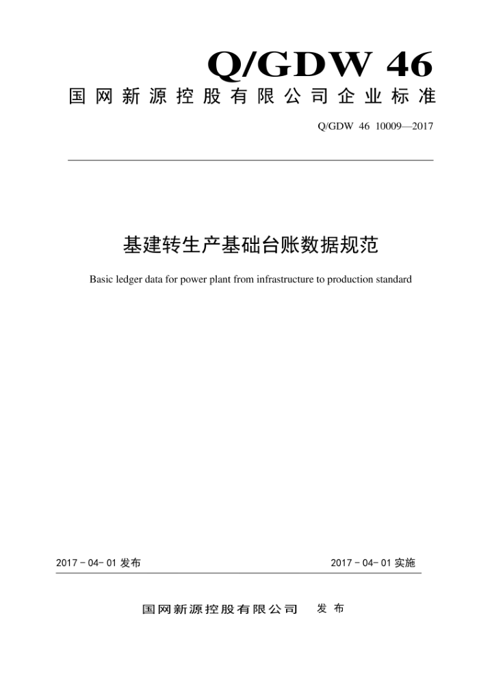 Q/GDW 46 10009-2017 基建转生产基础台账数据规范