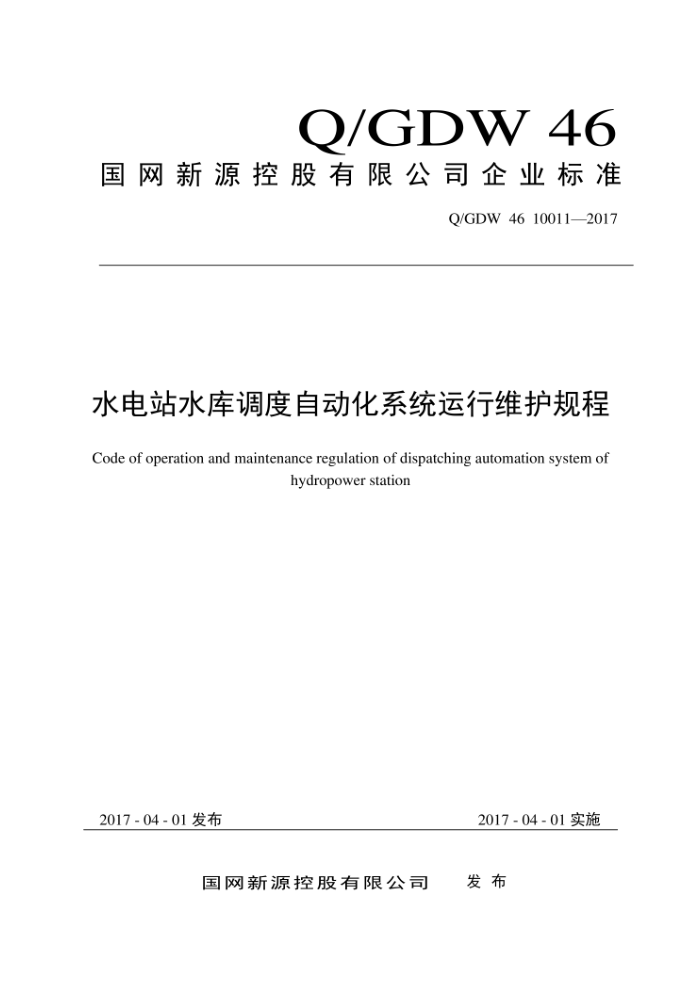 Q/GDW 46 10011-2017 水电站水库调度自动化系统运行维护规程