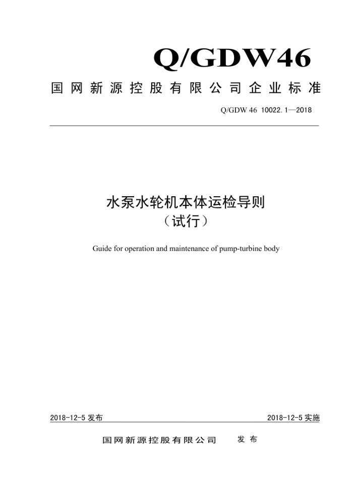 Q/GDW 46 10022.1-2018 水泵水轮机本体运检导则(试行)