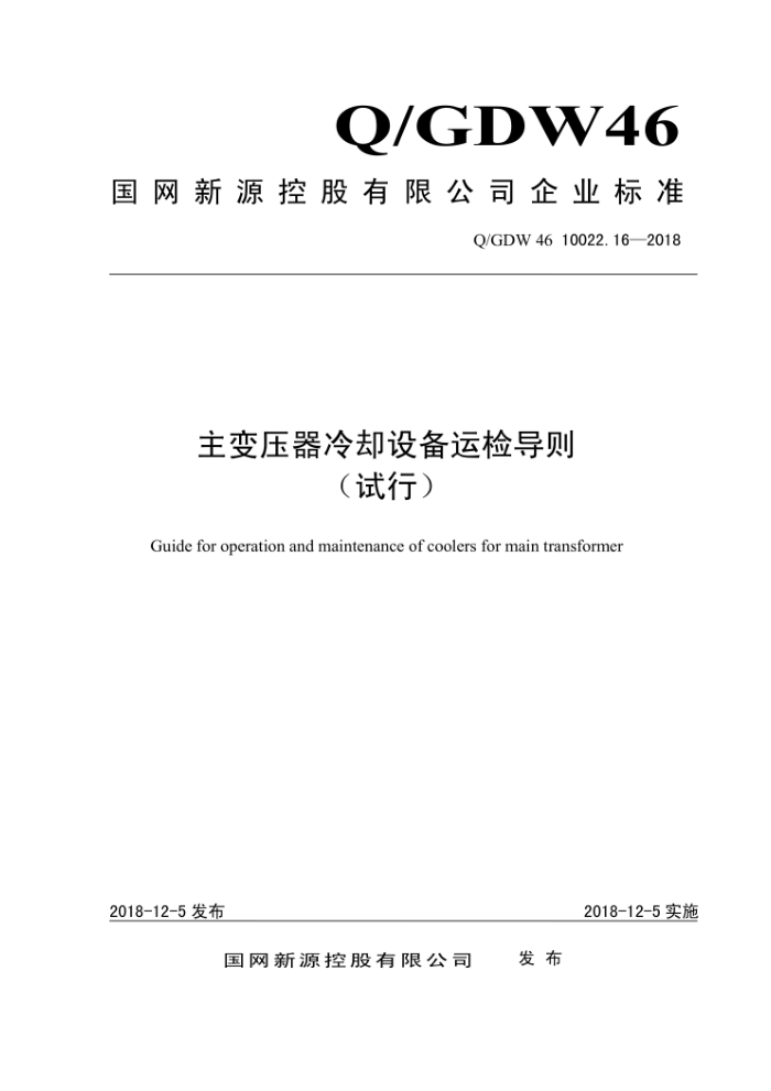Q/GDW 46 10022.16-2018 ѹȴ豸˼쵼У