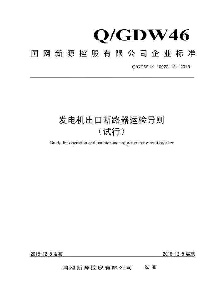 Q/GDW 46 10022.18-2018 发电机出口断路器运检导则(试行)