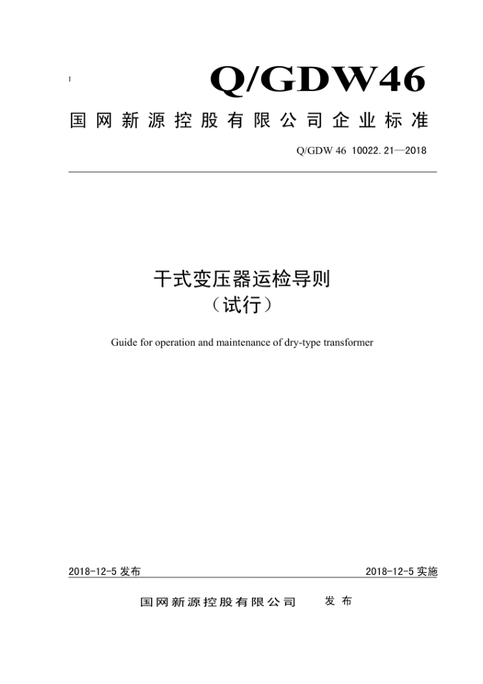 Q/GDW 46 10022.21-2018 干式变压器运检导则(试行)