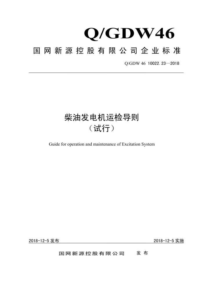 Q/GDW 46 10022.23-2018 柴油发电机运检导则(试行))