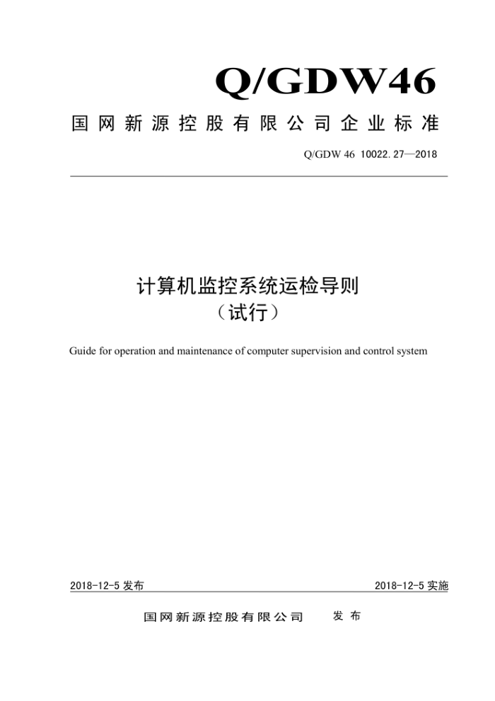 Q/GDW 46 10022.27-2018 计算机监控系统运检导则(试行)