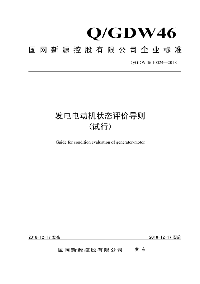 Q/GDW 46 10024-2018 发电电动机状态评价导则(试行))