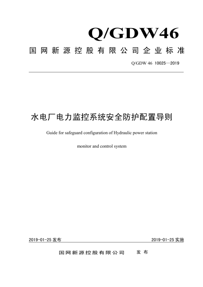 Q/GDW 46 10025-2019 水电厂电力监控系统安全防护配置导则