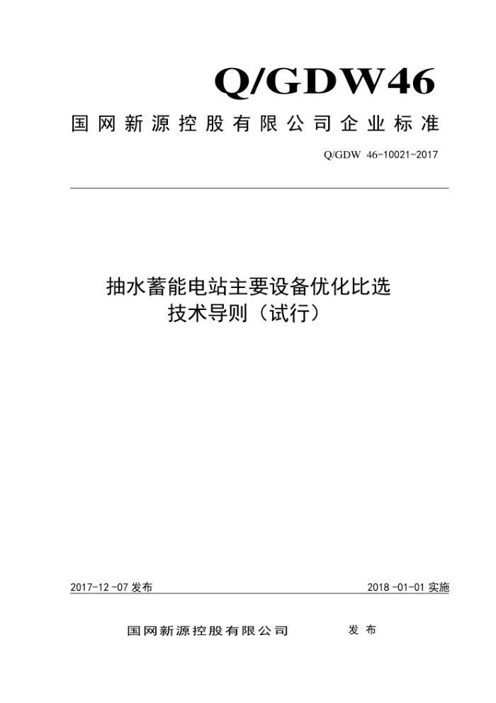 Q/GDW 46-10021-2017 抽水蓄能电站主要设备优化比选技术导则(试行)