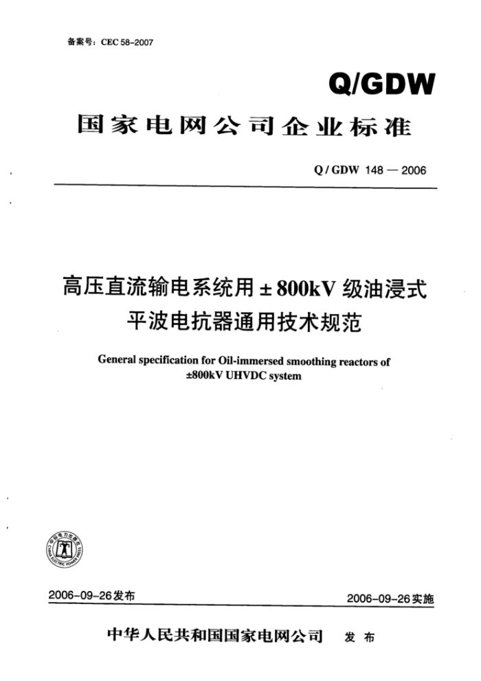 Q/GDW 148-2006 高压直流输电系统用±800kV级油浸式平波电抗器通用技术规范
