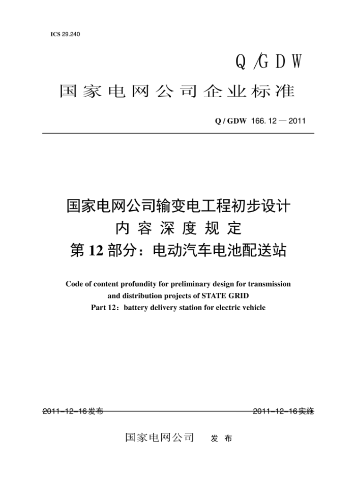 Q/GDW 166.12-2011 国家电网公司输变电工程初步设计内容深度规定第12部分∶电动汽车电池配送站