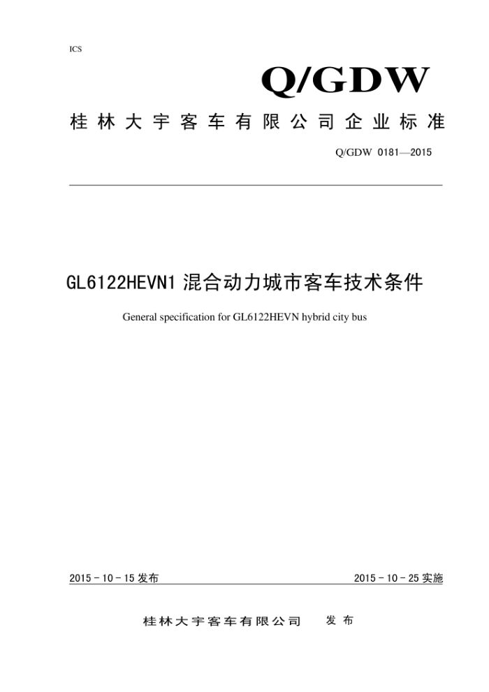 Q/GDW 0181-2015 GL6122HEVN1混合动力城市客车技术条件