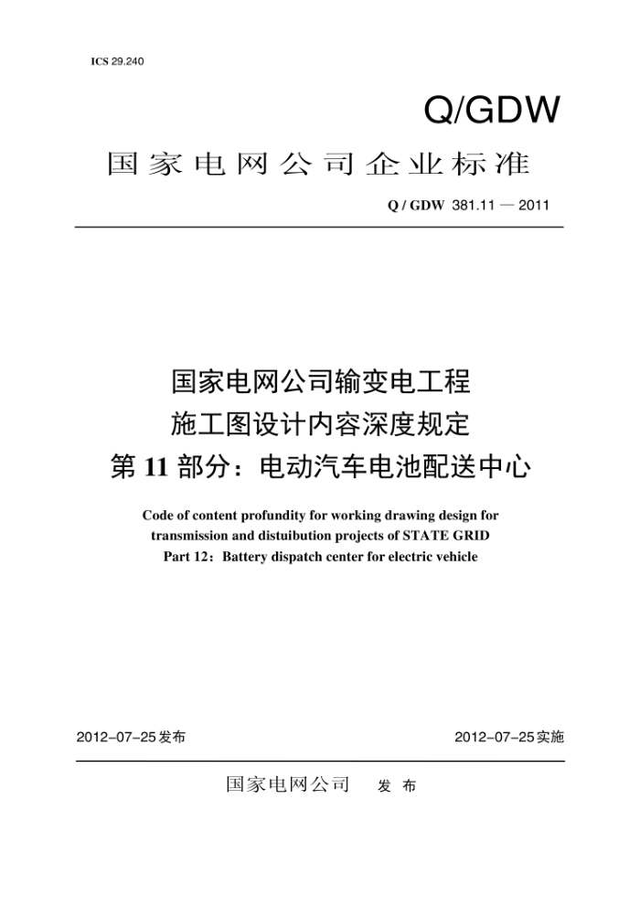 Q/GDW 381.11-2011 国家电网公司输变电工程施工图设计内容深度规定第11部分∶电动汽车电池配送中心