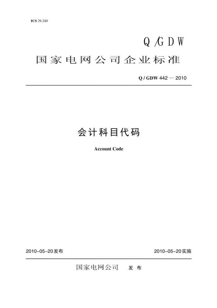 Q/GDW 442-2010 会计科目代码