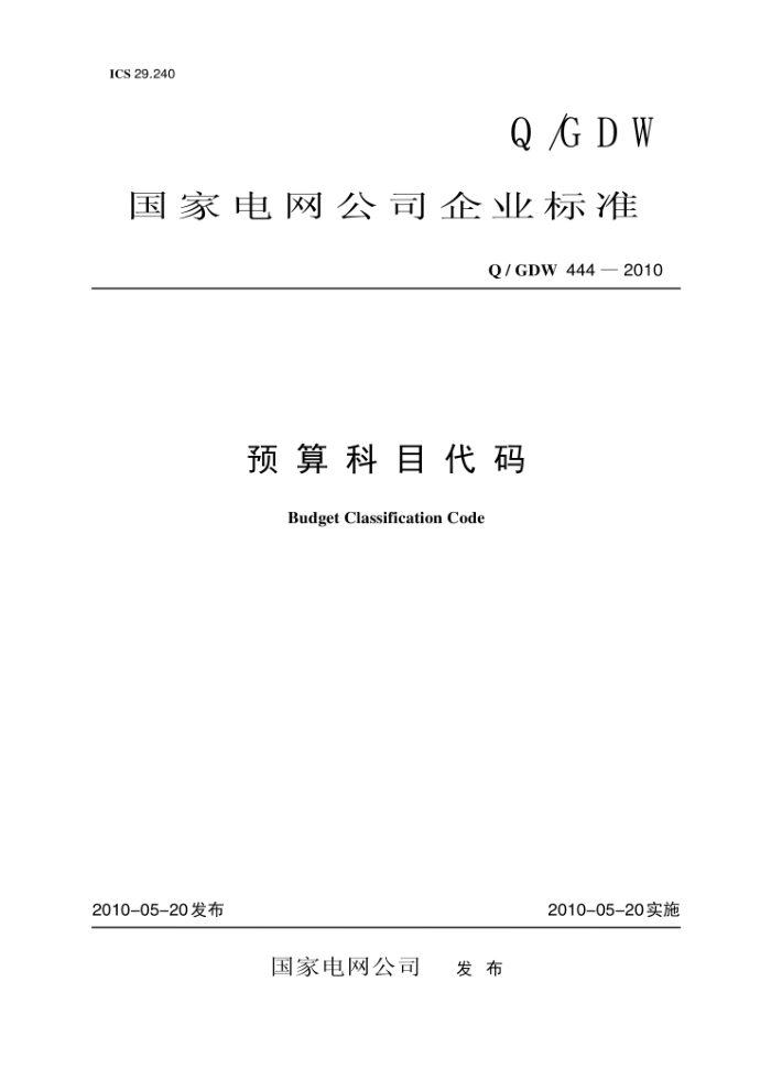 Q/GDW 444-2010 预算科目代码