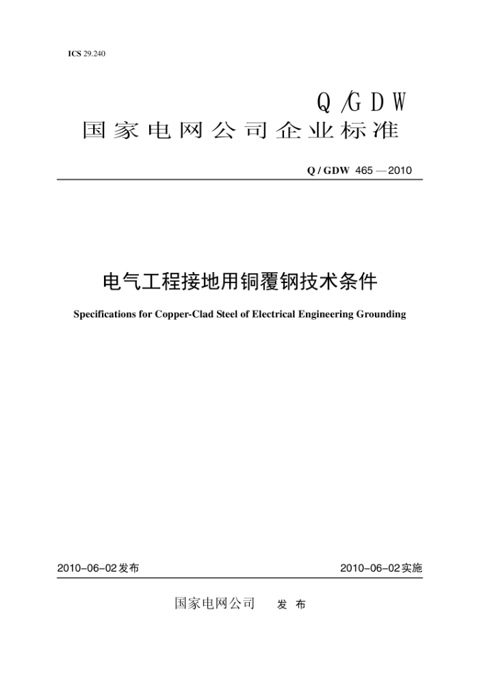 Q/GDW 465-2010 电气工程接地用铜覆钢技术条件