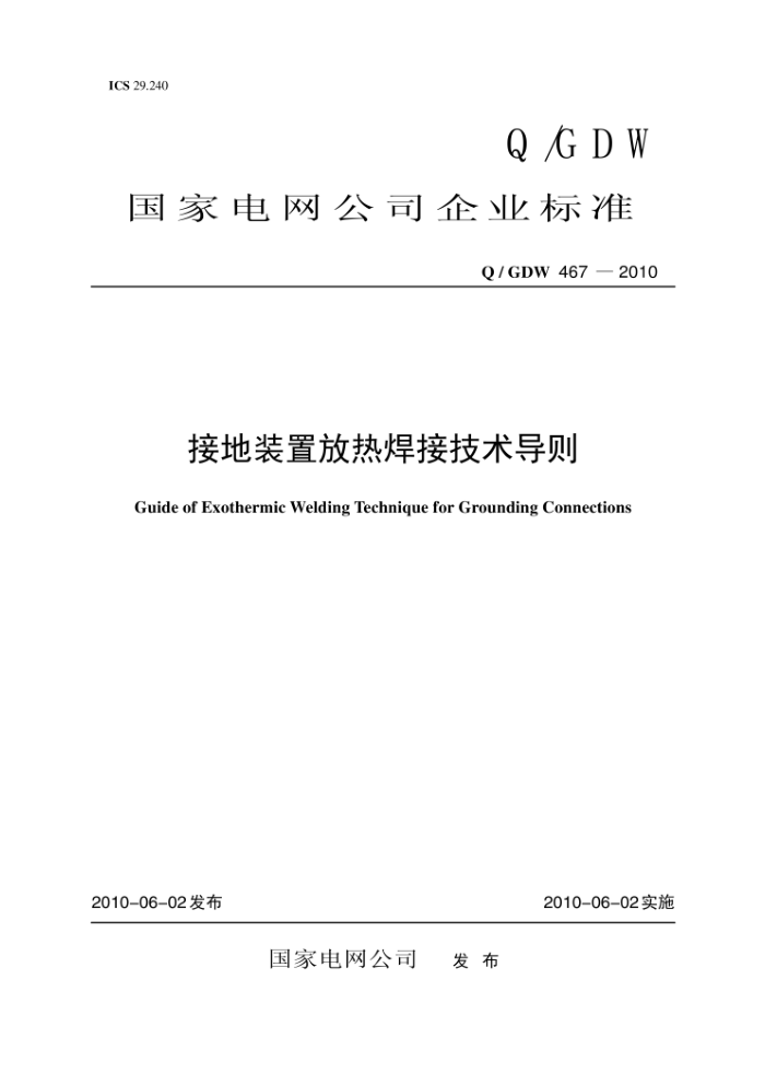 Q/GDW 467-2010 接地装置放热焊接技术导则