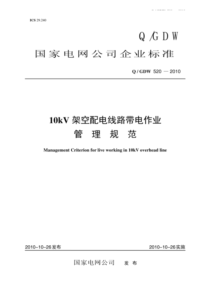 Q/GDW 520-2010 10kV架空配电线路带电作业管理规范