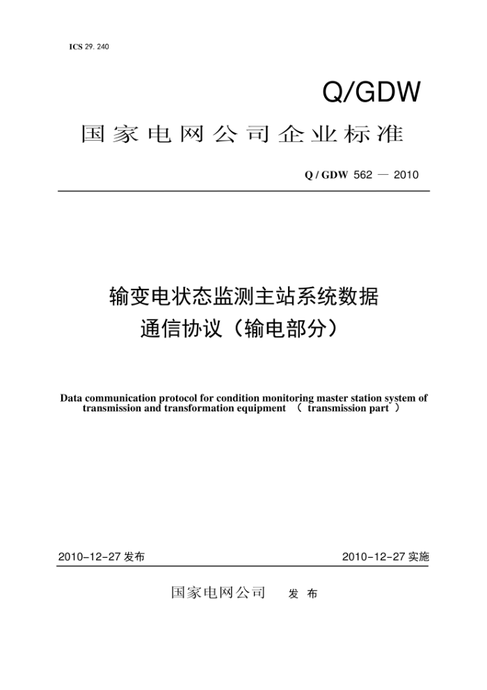 Q/GDW 562-2010 输变电状态监测主站系统数据通信协议(输电部分)