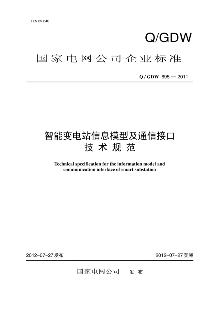Q/GDW 695-2011 智能变电站信息模型及通信接口技术规范