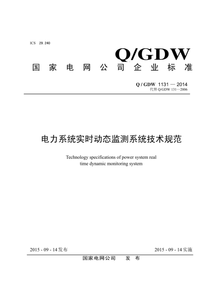 Q/GDW 1131-2014 电力系统实时动态监测系统技术规范