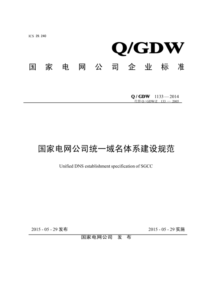Q/GDW 1133-2014 国家电网公司统一域名体系建设规范