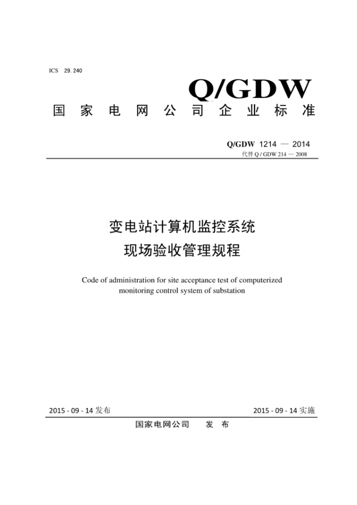 Q/GDW 1214-2014 变电站计算机监控系统现场验收管理规程